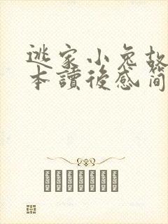 逃家小兔故事绘本读后感简短