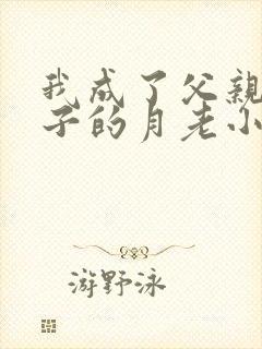 我成了父亲和妻子的月老小颖小说笔趣阁