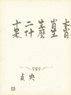 十二生肖本领强是什么生肖动物