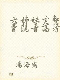 六姊妹完整版免费观看高清