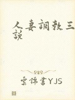 人妻调教三级小说