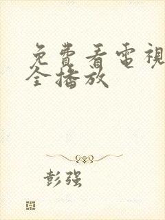 免费看电视剧大全播放