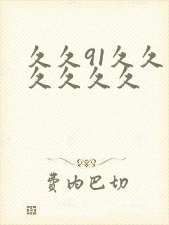 久久91久久久久久久久