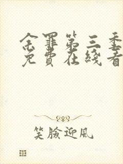 余罪第三季全集免费在线看