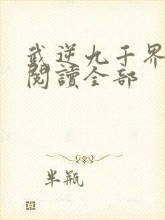 武逆九千界小说阅读全部