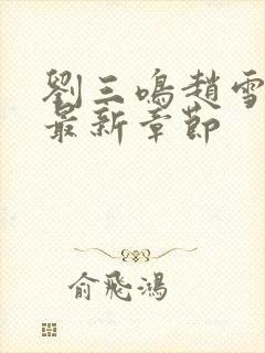 刘三鸣赵雪小说最新章节