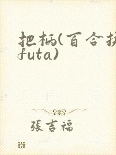 把柄(百合扶她futa)