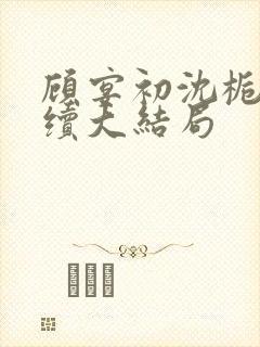 顾宴初沈栀禾后续大结局