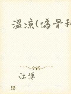 温凉(伪骨科)