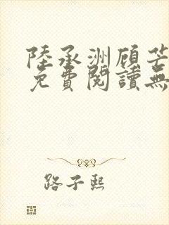 陆承洲顾芒小说免费阅读无弹窗封面