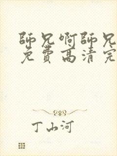 师兄啊师兄动漫免费高清完整版封面