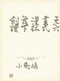 剑舞漫画免费阅读下拉式六漫画