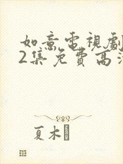 如意电视剧第42集免费高清观看封面