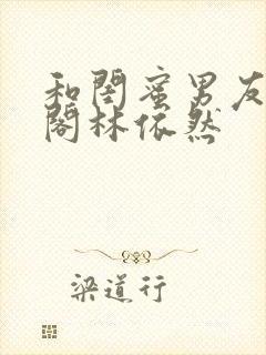 和闺蜜男友笔趣阁林依然