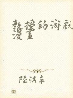 教授的游戏时间漫画