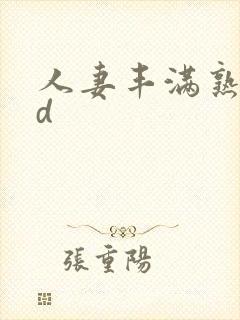 人妻丰满熟妇hd