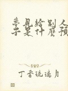 梦见给别人穿鞋子是什么预兆