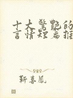 十大惊艳的小说言情短篇推荐完结