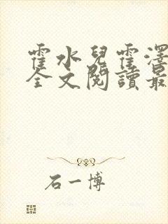 霍水儿霍泽小说全文阅读最新章节封面