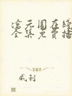 沧元图在线观看全集免费播放第二季