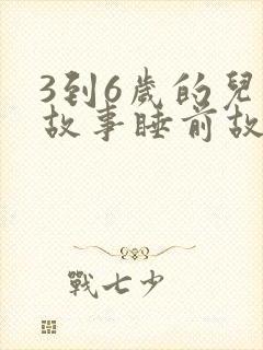 3到6岁的儿童故事睡前故事