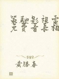 策驰影视电视剧免费看长相思封面