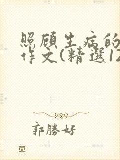 照顾生病的妈妈作文(精选12篇)