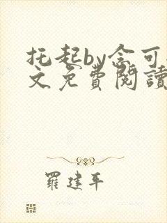 托起by念可全文免费阅读笔趣阁封面