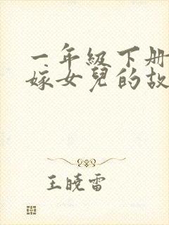 一年级下册老鼠嫁女儿的故事