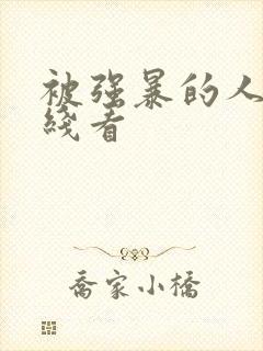 被强暴的人妻在线看