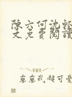 陈六何沈轻舞全文免费阅读最新章节笔趣阁