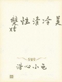 双性清冷美人txt