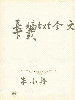 长嫡txt全文下载封面