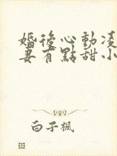 婚后心动凌总追妻有点甜小说完结封面