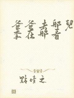 爸爸去哪儿第五季在哪看