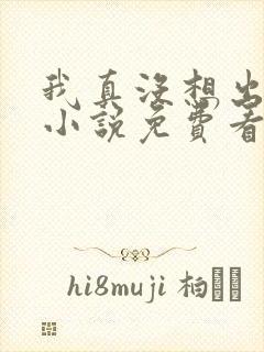 我真没想出名啊小说免费看