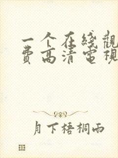 一个在线观看免费高清电视剧