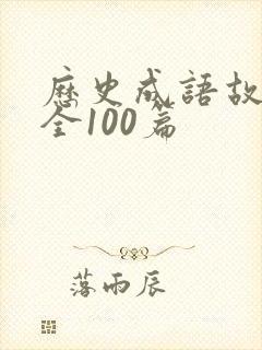 历史成语故事大全100篇