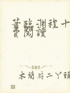 萧临渊程十鸢免费阅读