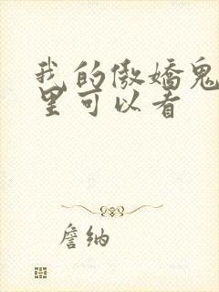 我的傲娇鬼夫哪里可以看封面