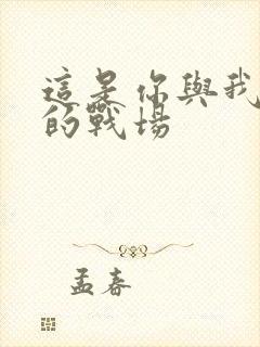 这是你与我最后的战场