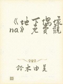 《地下偶像sana》免费观看完整版高清