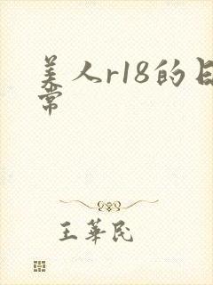 美人r18的日常