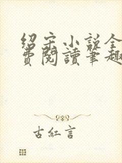 绍宋小说全文免费阅读笔趣阁