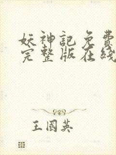 妖神记免费观看完整版在线观看动漫