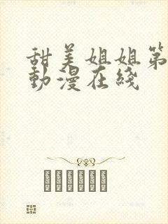 甜美姐姐第二集动漫在线