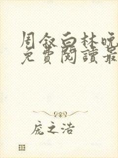 周叙白林晚小说免费阅读最新章节列封面