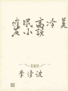 催眠高冷美人室友小说