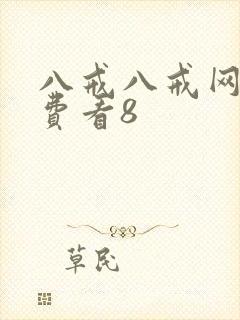 八戒八戒网剧免费看8