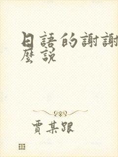 日语的谢谢是怎么说